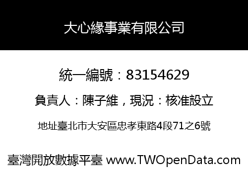 大心緣事業有限公司