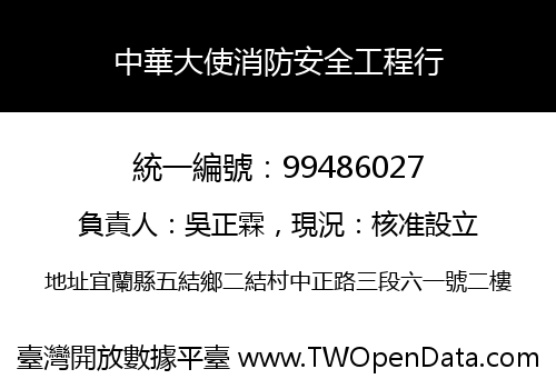 中華大使消防安全工程行