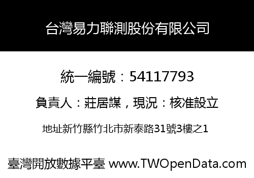 台灣易力聯測股份有限公司