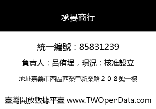 承晏商行