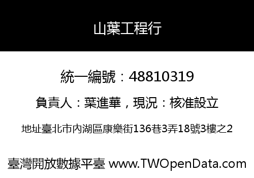 山葉工程行