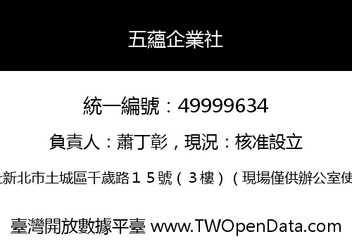 五蘊企業社
