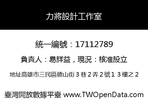 力將設計工作室