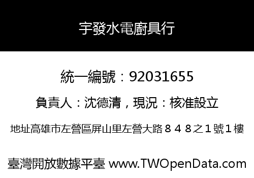 宇發水電廚具行