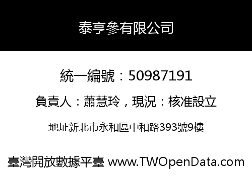 泰亨參有限公司