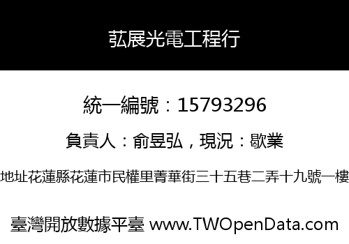 苰展光電工程行
