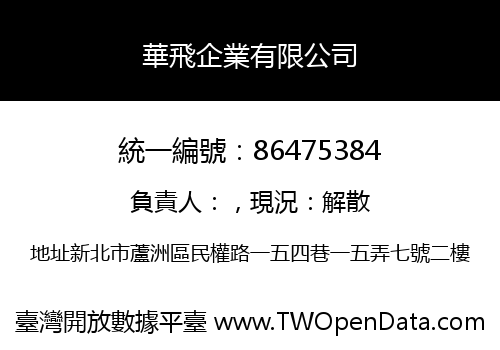 華飛企業有限公司