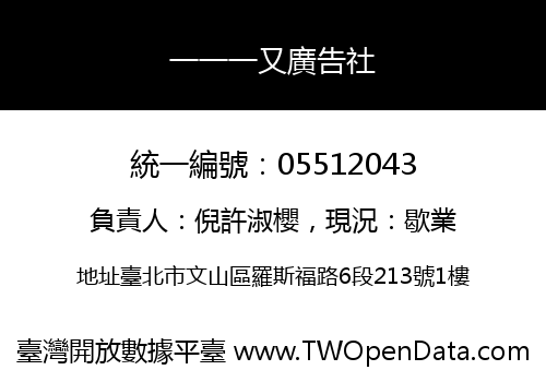 一一一又廣告社