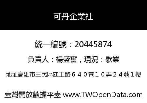 可丹企業社