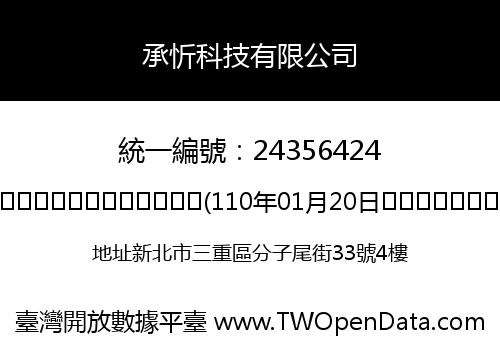 承忻科技有限公司
