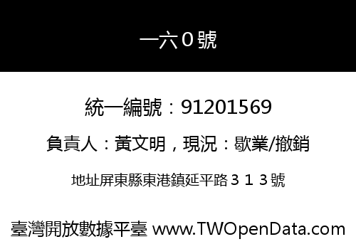 一六０號