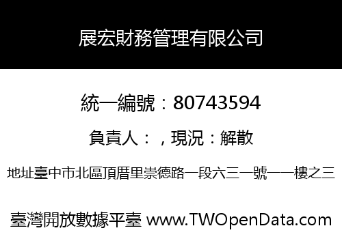 展宏財務管理有限公司