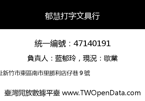 郁慧打字文具行
