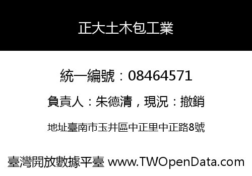 正大土木包工業