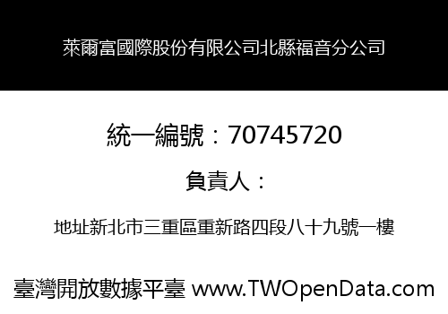 萊爾富國際股份有限公司北縣福音分公司