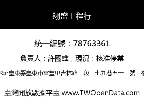 翔盛工程行