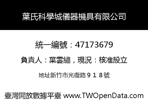 葉氏科學城儀器機具有限公司