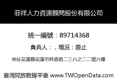 菲祥人力資源顧問股份有限公司