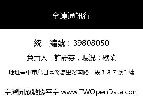 全達通訊行