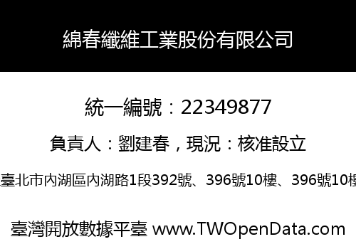 綿春纖維工業股份有限公司
