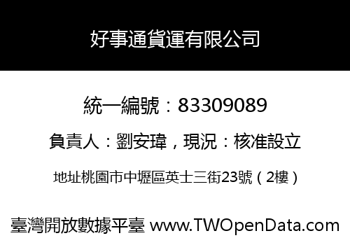 好事通貨運有限公司