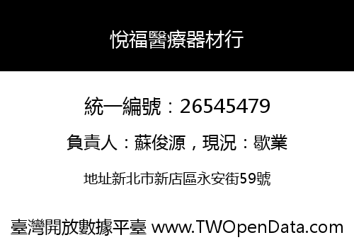 悅福醫療器材行