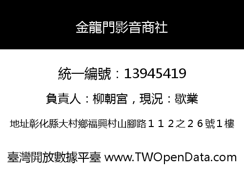 金龍門影音商社