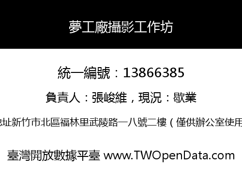夢工廠攝影工作坊