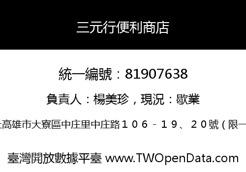 三元行便利商店