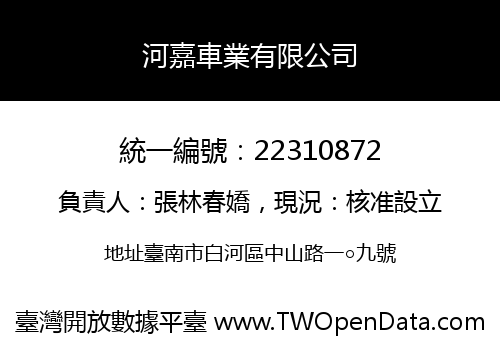 河嘉車業有限公司