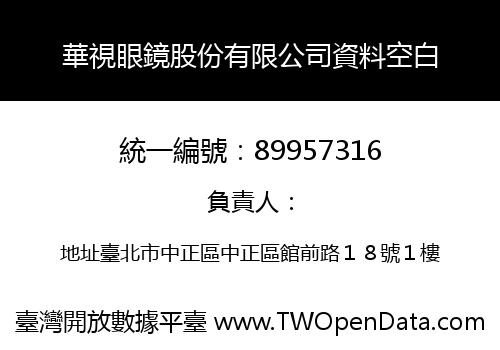 華視眼鏡股份有限公司資料空白