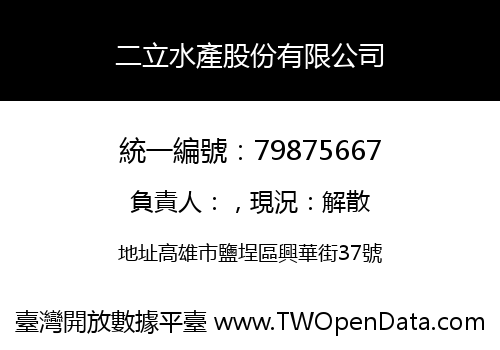 二立水產股份有限公司