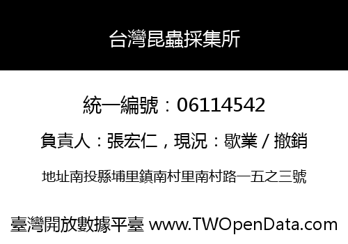 台灣昆蟲採集所