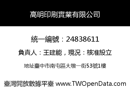 高明印刷實業有限公司