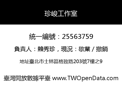 珍峻工作室