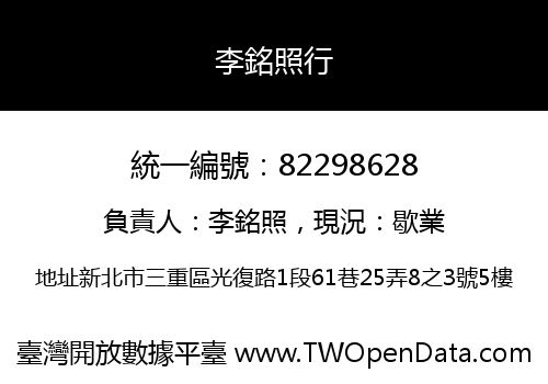 李銘照行
