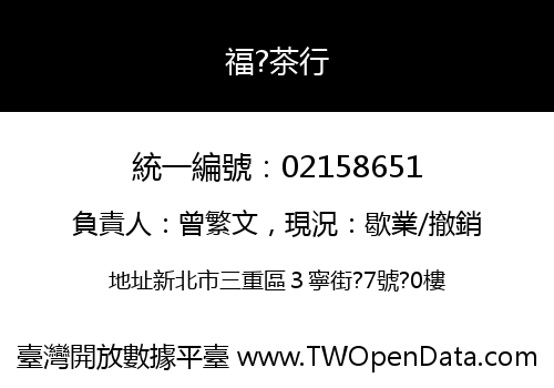 福?茶行