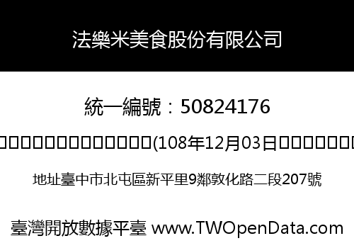 法樂米美食股份有限公司