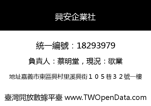 興安企業社