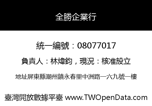 全勝企業行