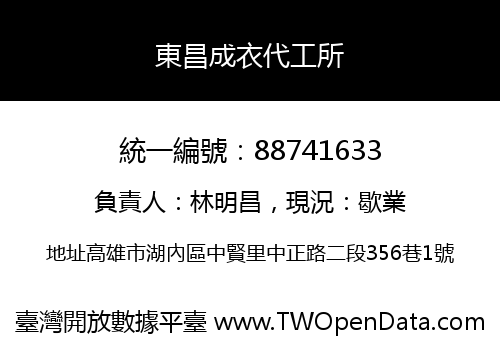 東昌成衣代工所