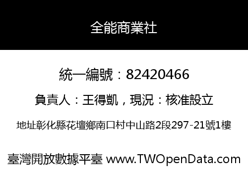全能商業社