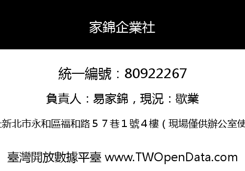 家錦企業社