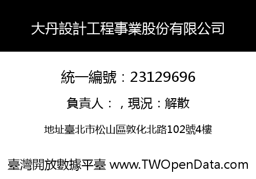 大丹設計工程事業股份有限公司