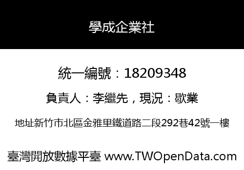 學成企業社