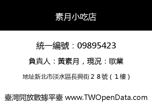 素月小吃店
