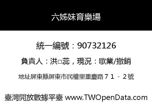 六姊妹育樂場