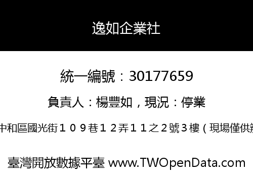 逸如企業社