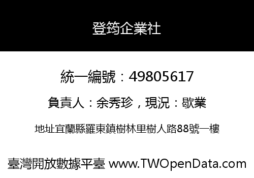 登筠企業社