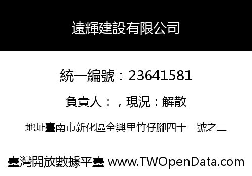 遠輝建設有限公司